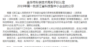 金華市科技局：擬認定云澎為“科技型中小企業”！