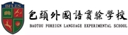 包頭外國(guó)語實(shí)驗(yàn)學(xué)校